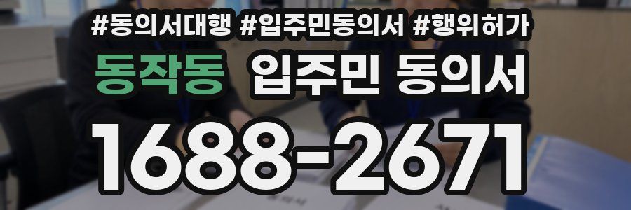 동작동 입주민 동의서
