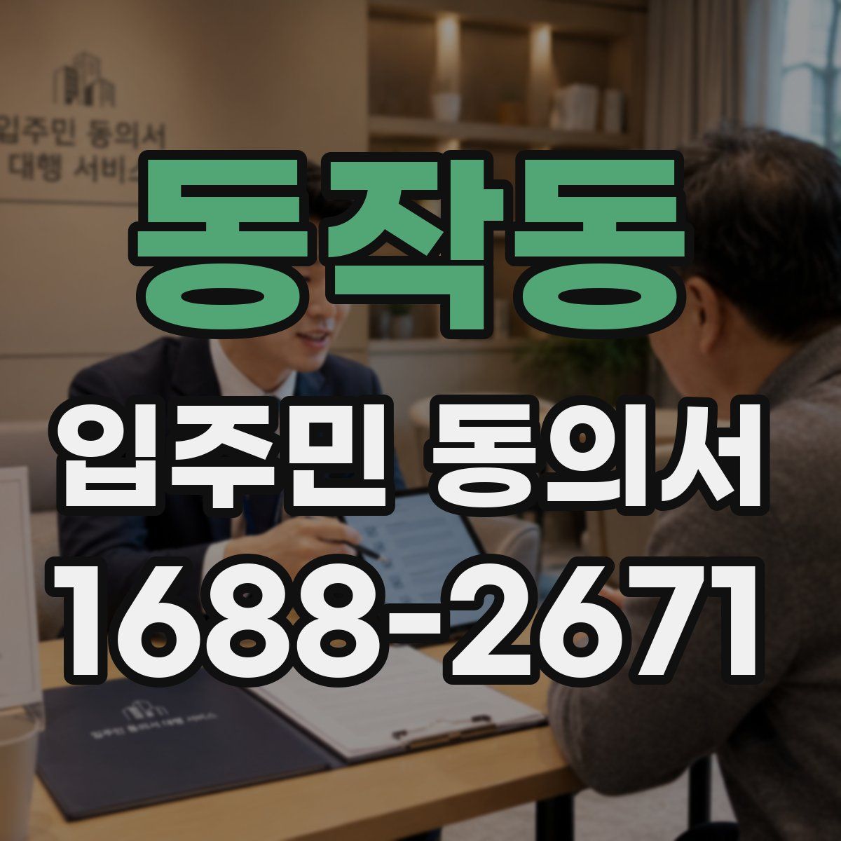 동작동 입주민 동의서