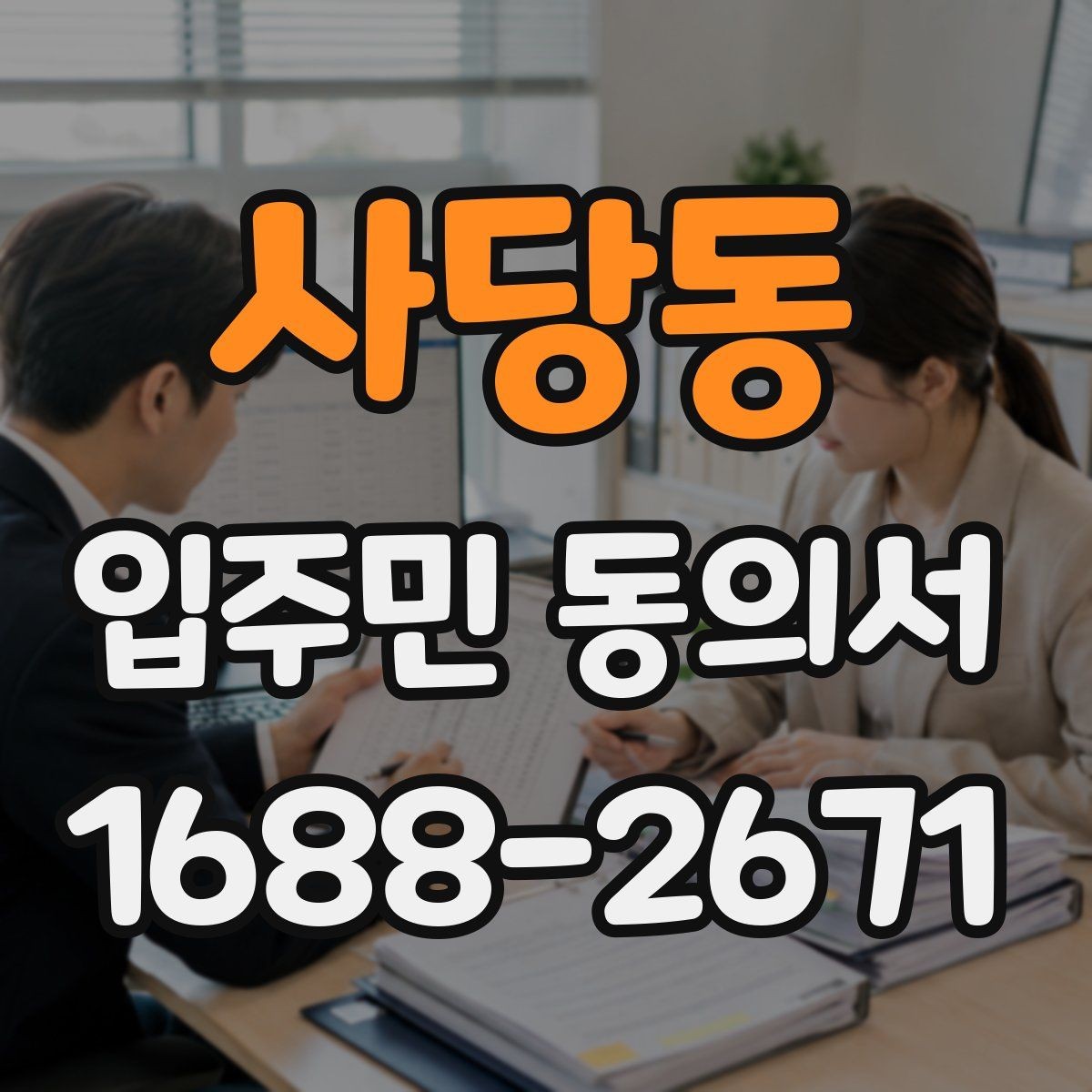 사당동 입주민 동의서 전자서명과 종이 양식 차이 살펴보기