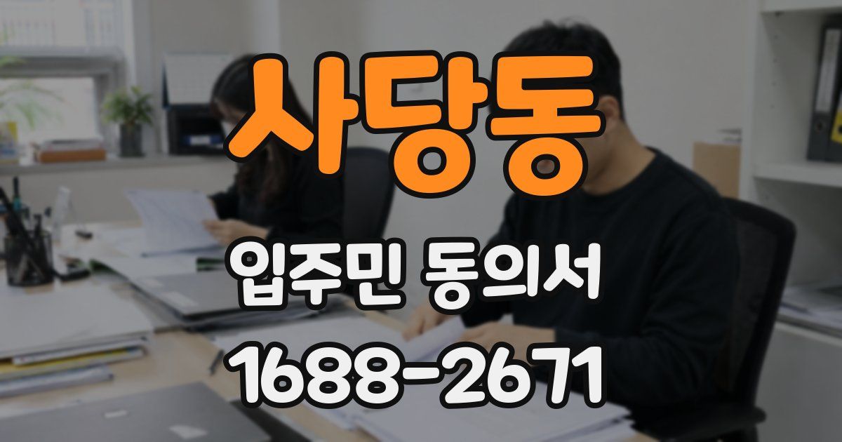 사당동 입주민 동의서