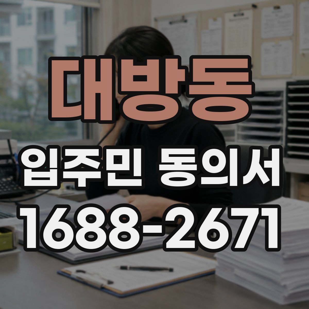 대방동 입주민 동의서 종이 제출과 전자 제출의 차이
