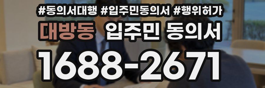 대방동 입주민 동의서