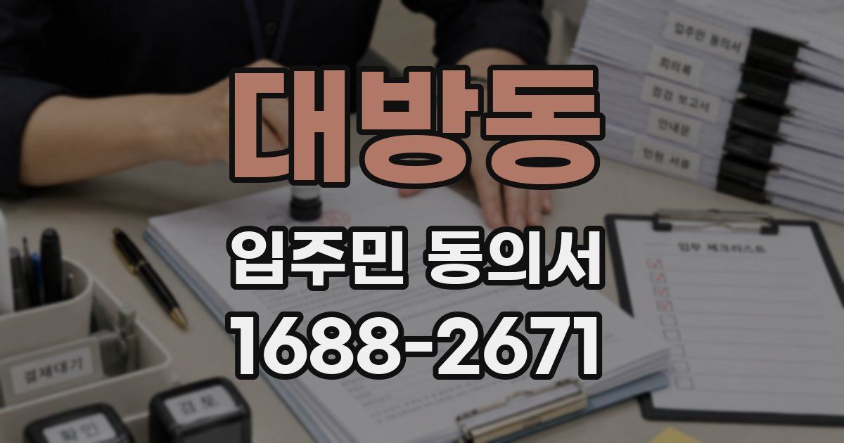 대방동 입주민 동의서