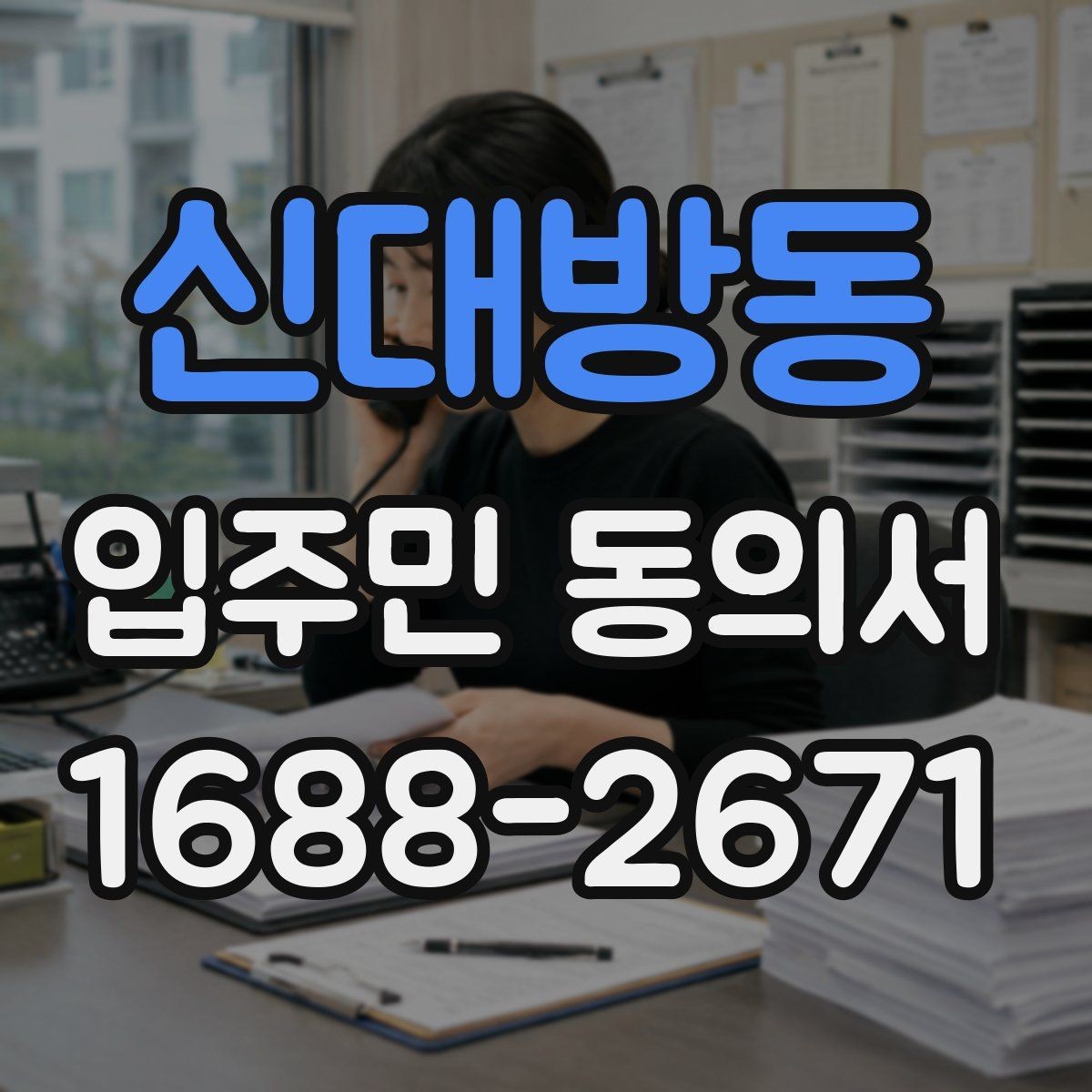 신대방동 입주민 동의서 위임 방식으로 받을 때 주의할 점