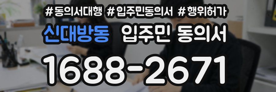 신대방동 입주민 동의서