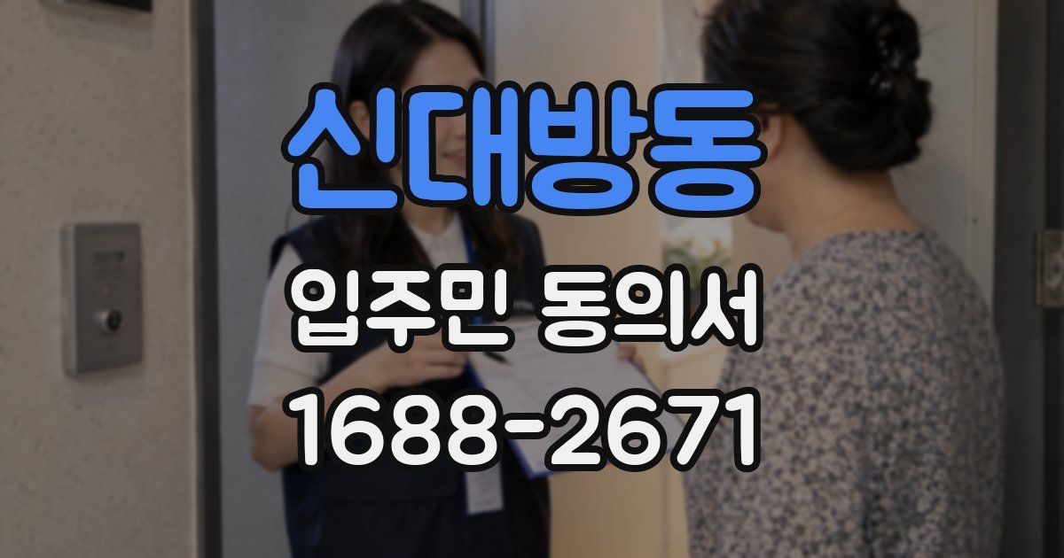 신대방동 입주민 동의서