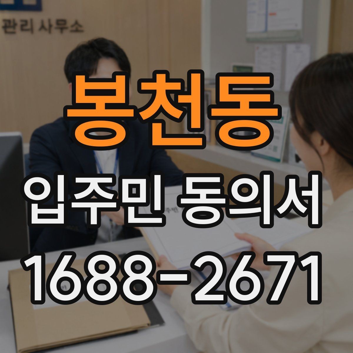 봉천동 입주민 동의서 작성 순서로 서명 오류를 줄이는 법