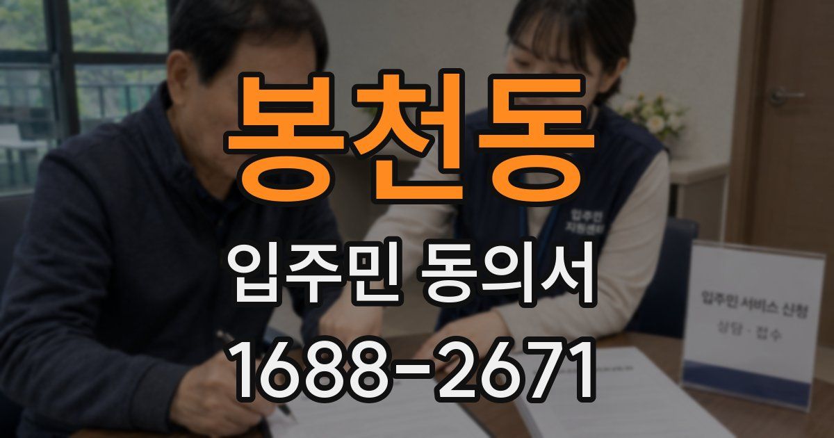 봉천동 입주민 동의서
