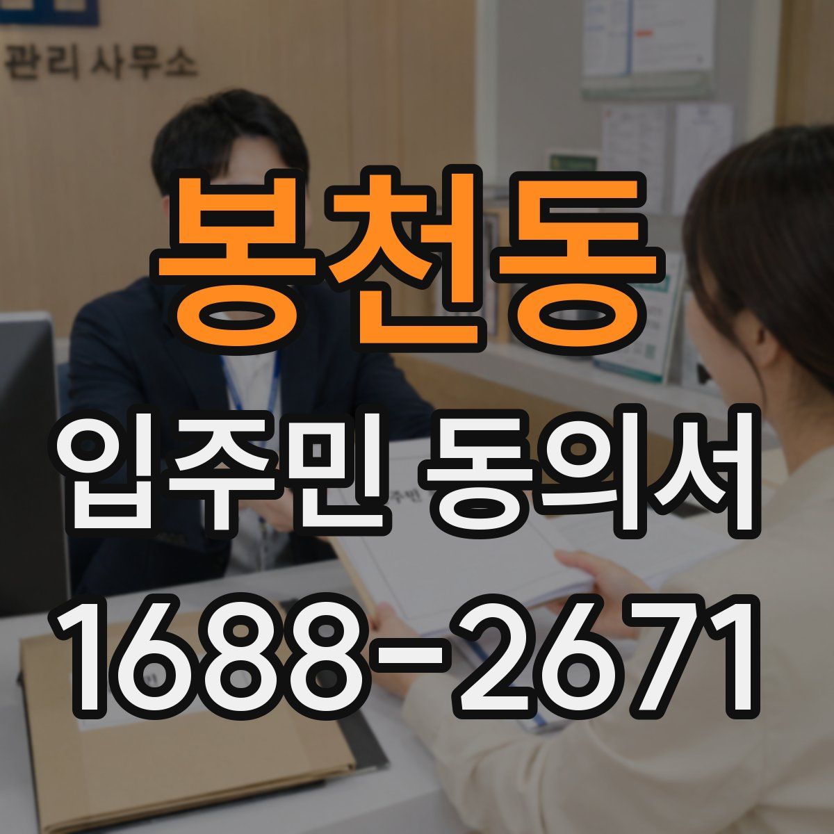 봉천동 입주민 동의서