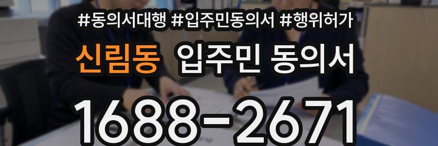 신림동 입주민 동의서