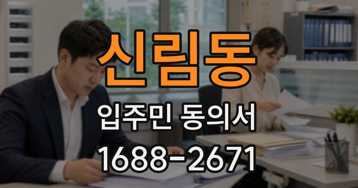 신림동 입주민 동의서
