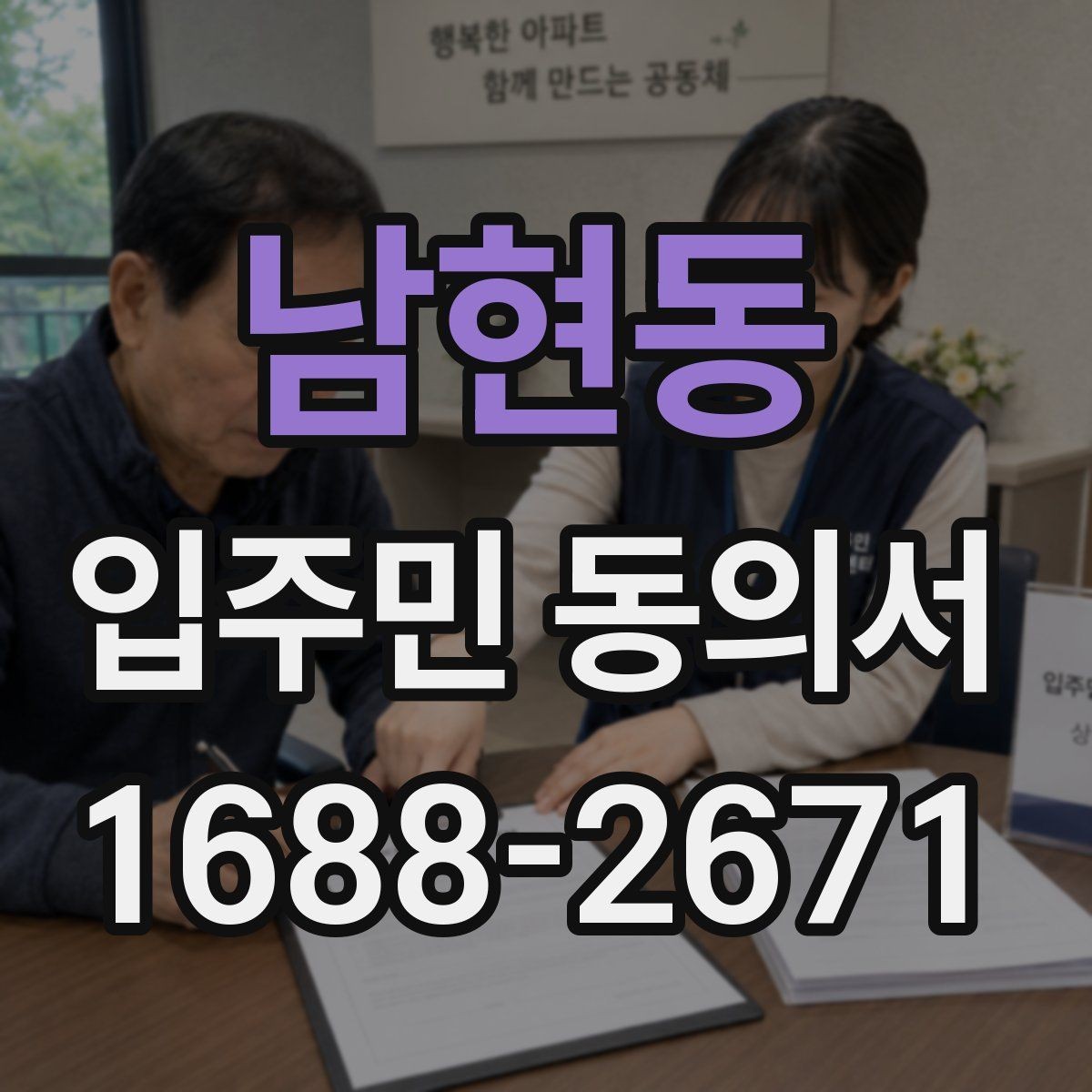 남현동 입주민 동의서 개별 세대와 위임 동의가 다른 이유