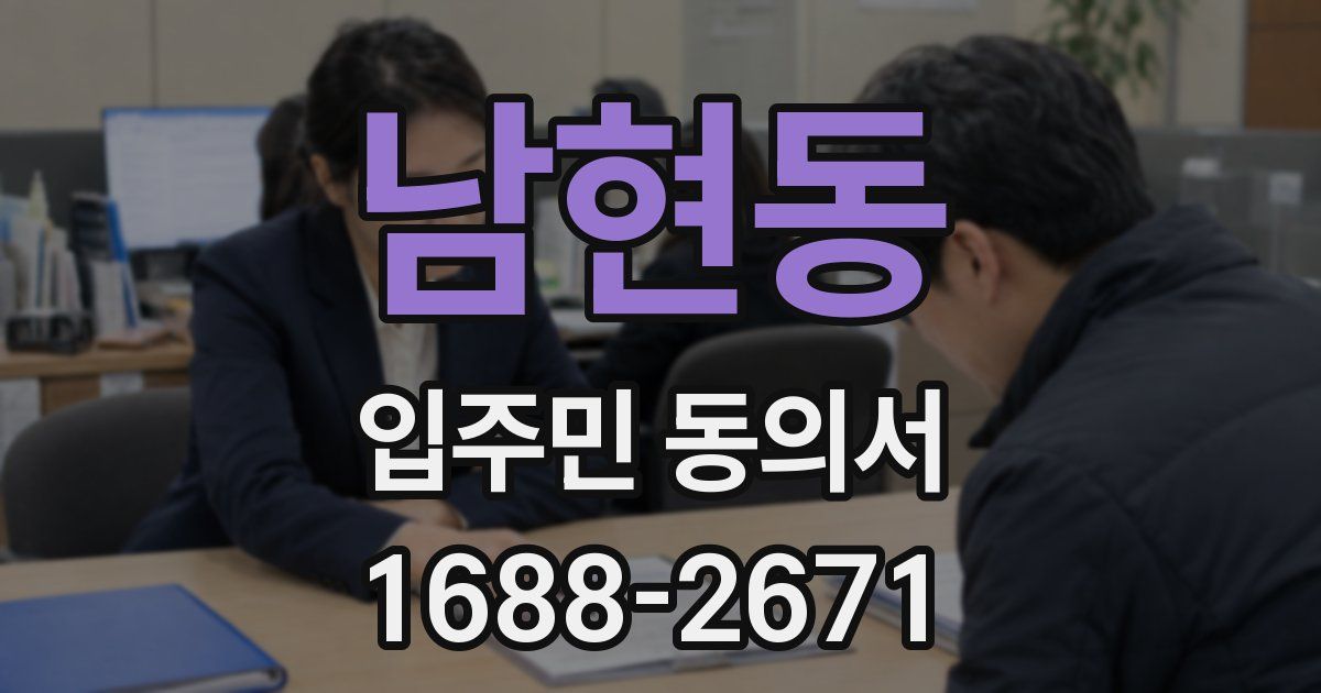 남현동 입주민 동의서