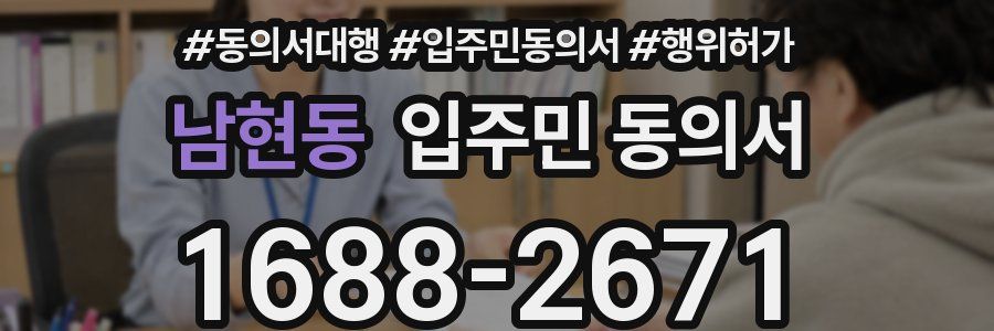 남현동 입주민 동의서