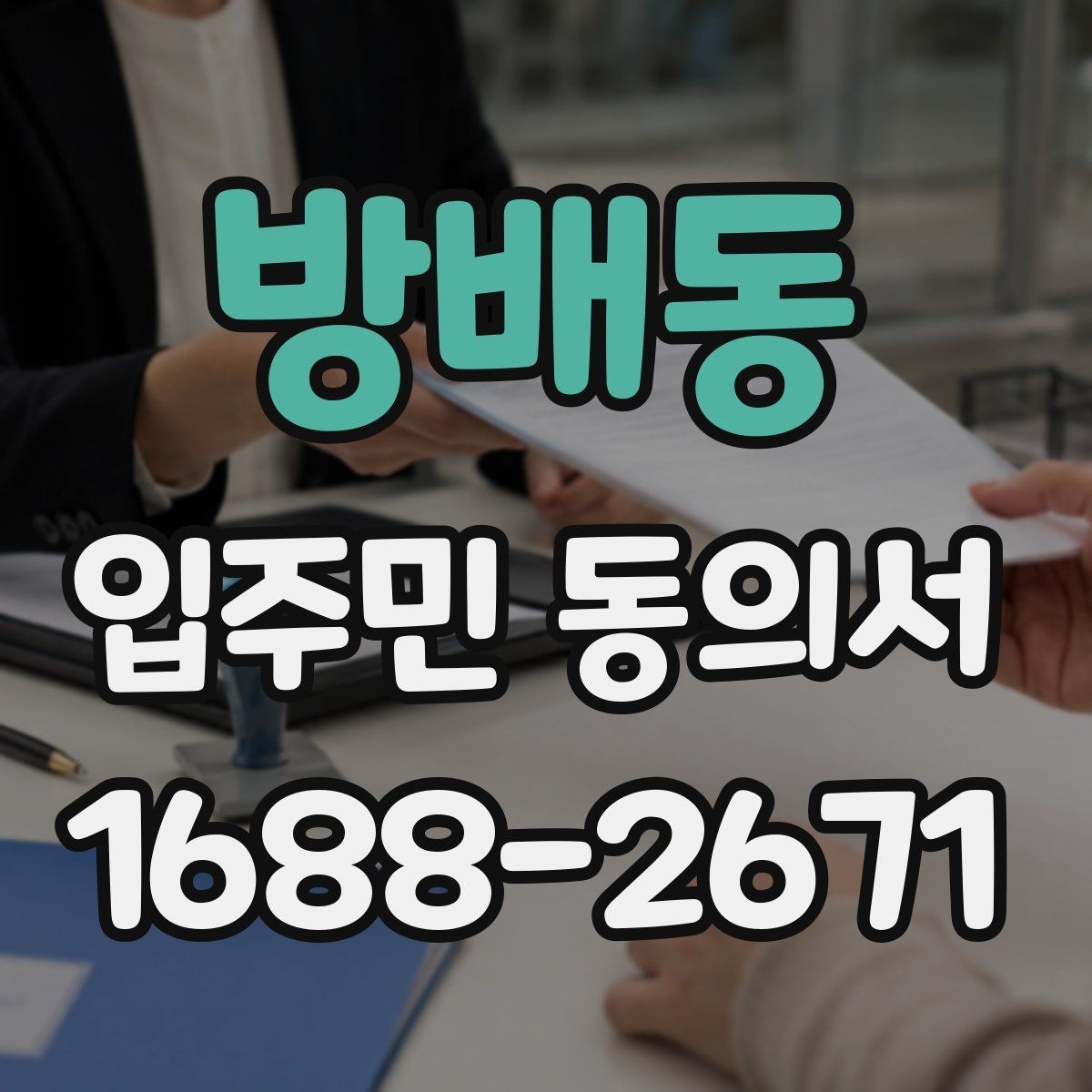 방배동 입주민 동의서 전자접수 전 준비해야 할 기본 점검