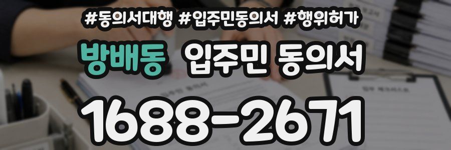 방배동 입주민 동의서