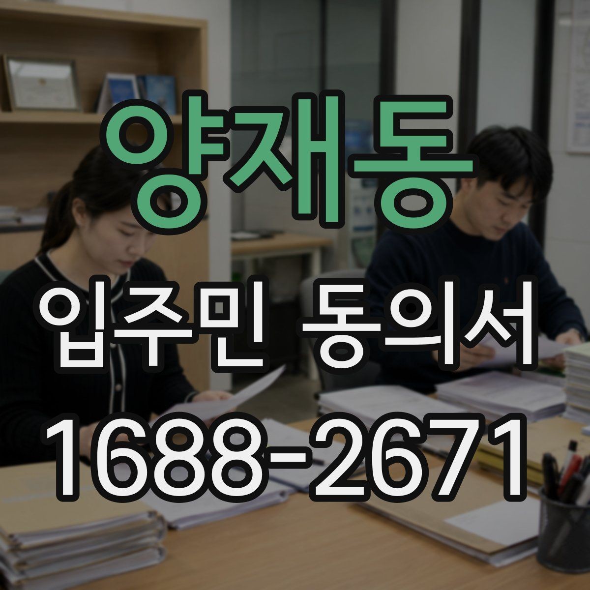 양재동 입주민 동의서 공용구역 공사 전 안내자료와 함께 준비할 서류