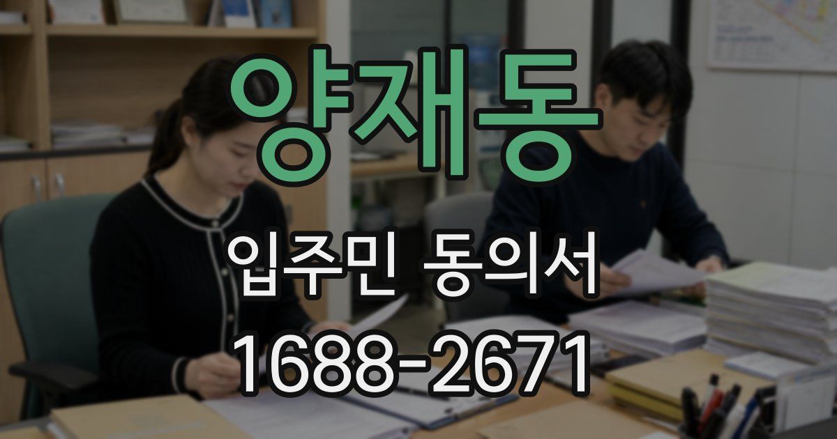 양재동 입주민 동의서