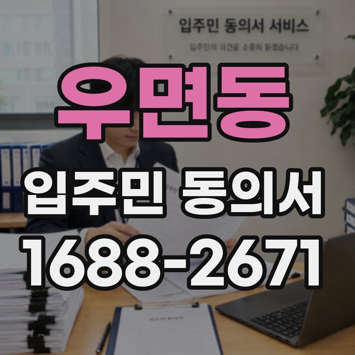우면동 입주민 동의서 대상 세대는 어떻게 정하는지 살펴보기