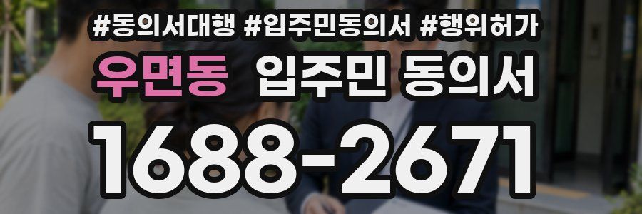 우면동 입주민 동의서