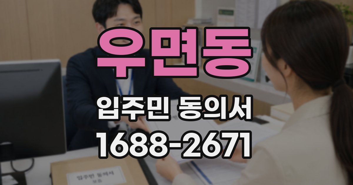 우면동 입주민 동의서