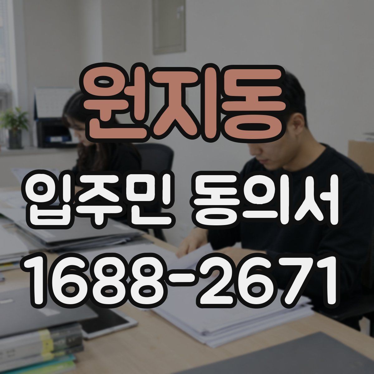 원지동 입주민 동의서 서명 오류를 줄이기 위한 작성 순서