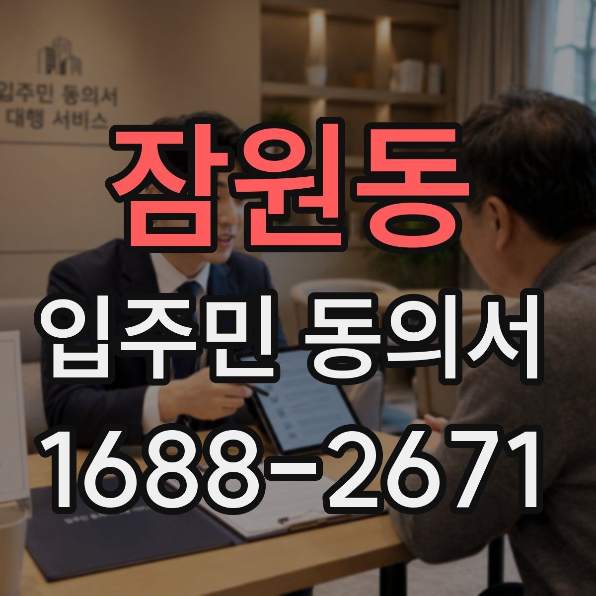 잠원동 입주민 동의서 공용시설 변경 동의 절차 한눈에 보기