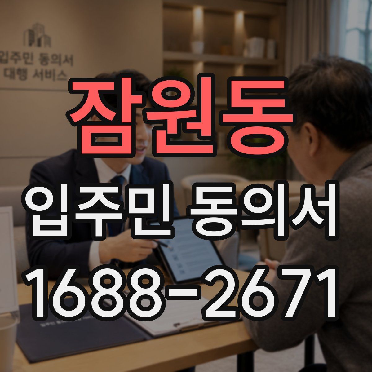 잠원동 입주민 동의서