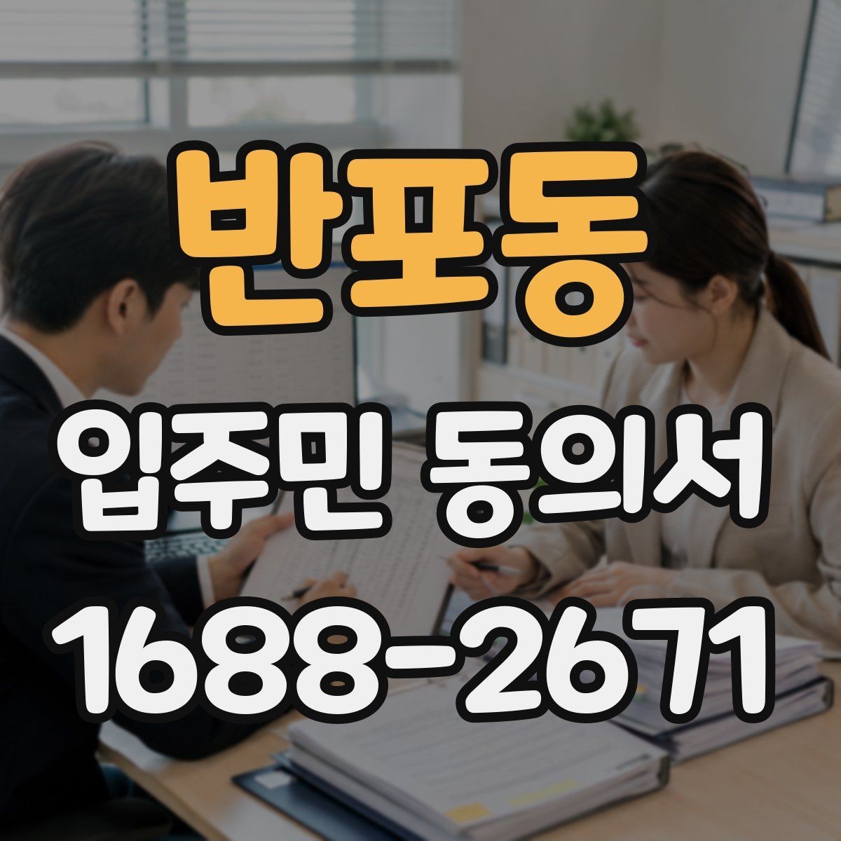 반포동 입주민 동의서 다운로드 전 꼭 확인할 내용