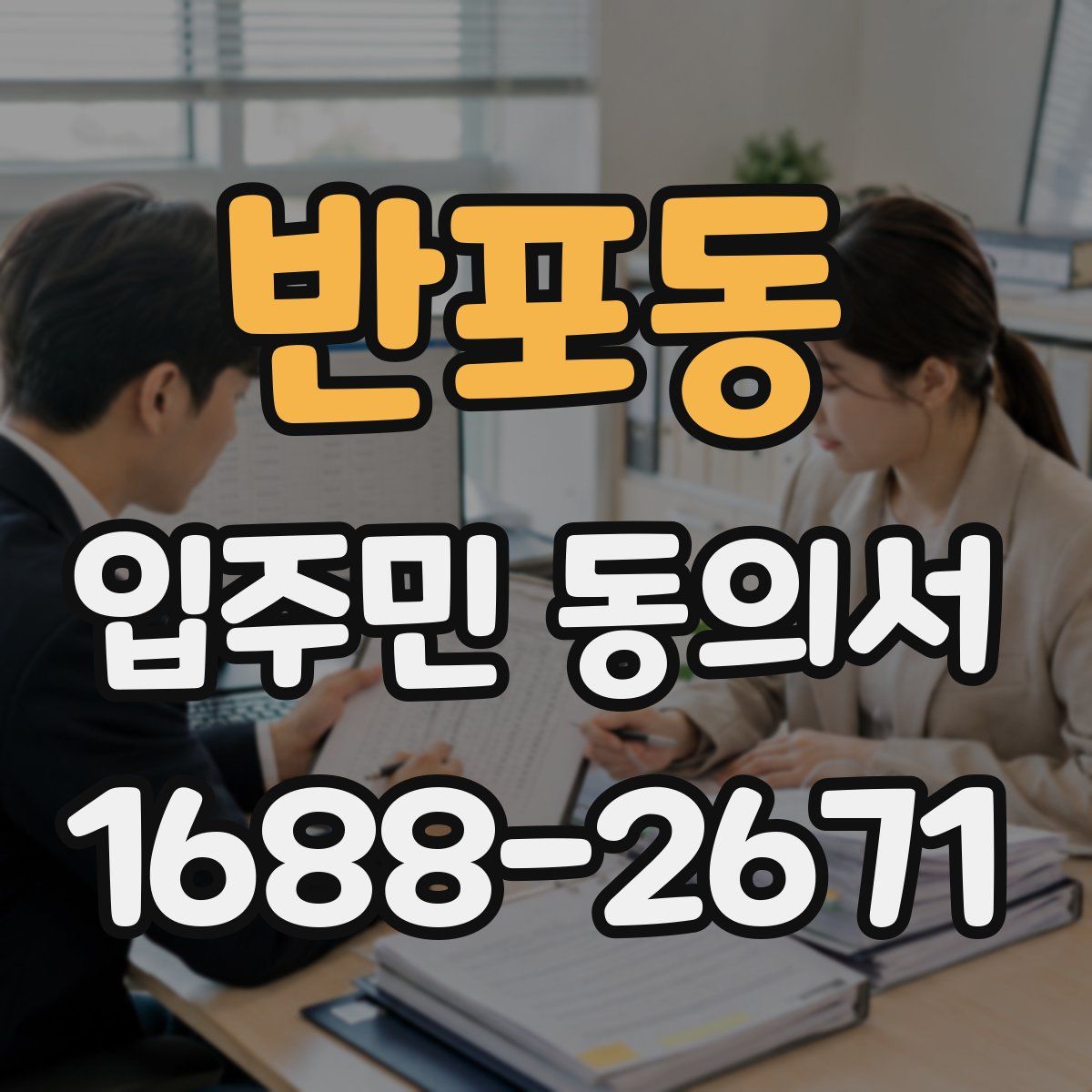 반포동 입주민 동의서