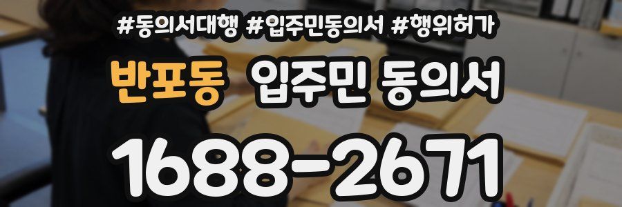 반포동 입주민 동의서