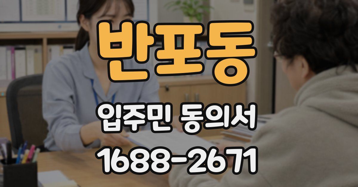 반포동 입주민 동의서