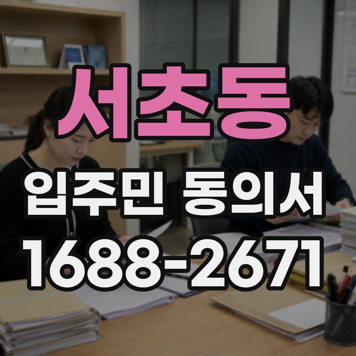 서초동 입주민 동의서 양식에 꼭 들어가야 하는 기본 정보