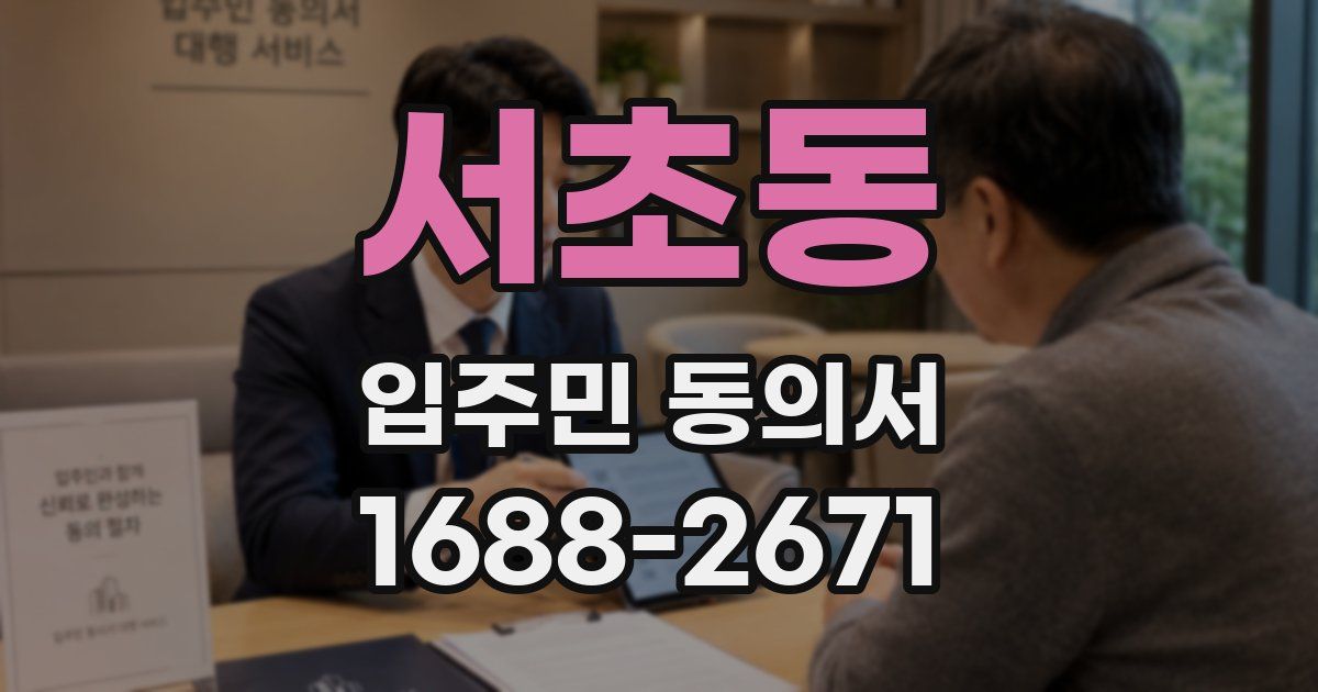서초동 입주민 동의서