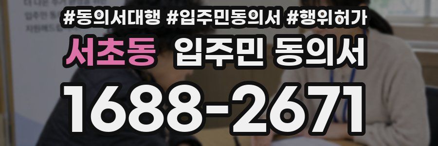 서초동 입주민 동의서