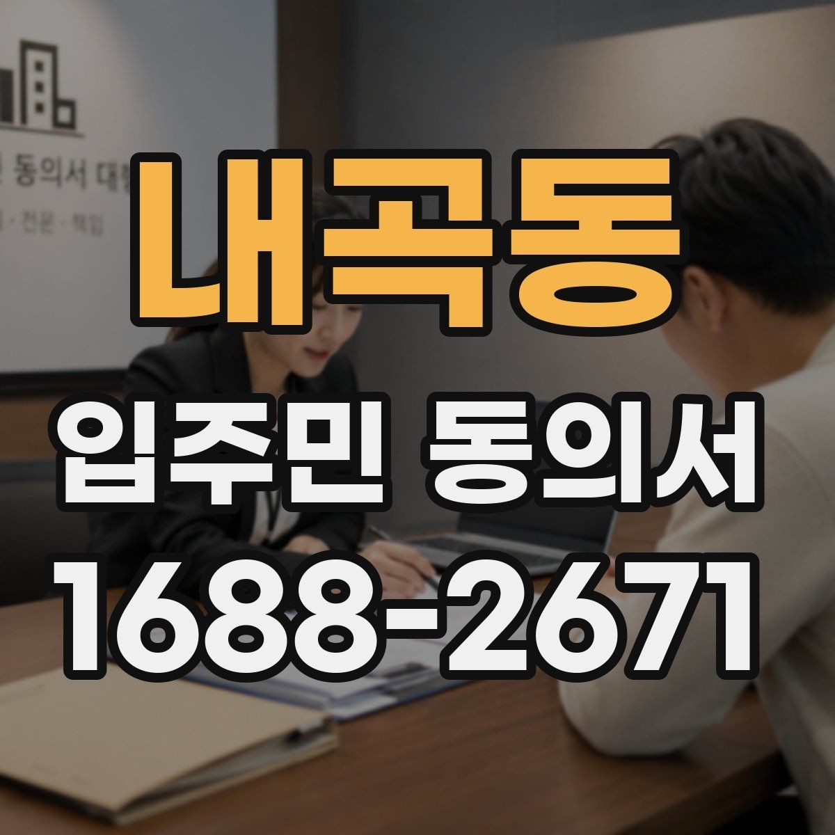 내곡동 입주민 동의서 행사 진행 전 세대별 확인사항 모음