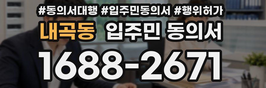 내곡동 입주민 동의서