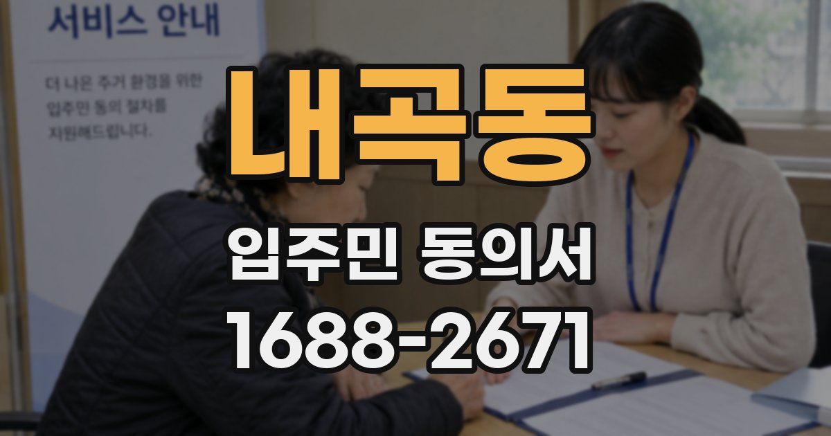 내곡동 입주민 동의서