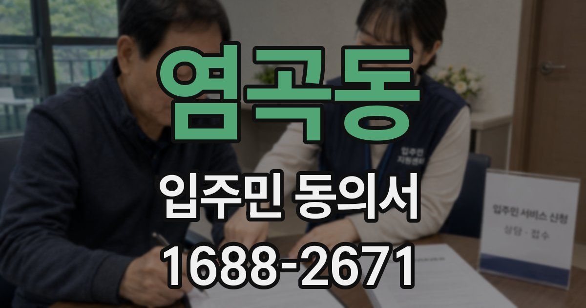 염곡동 입주민 동의서