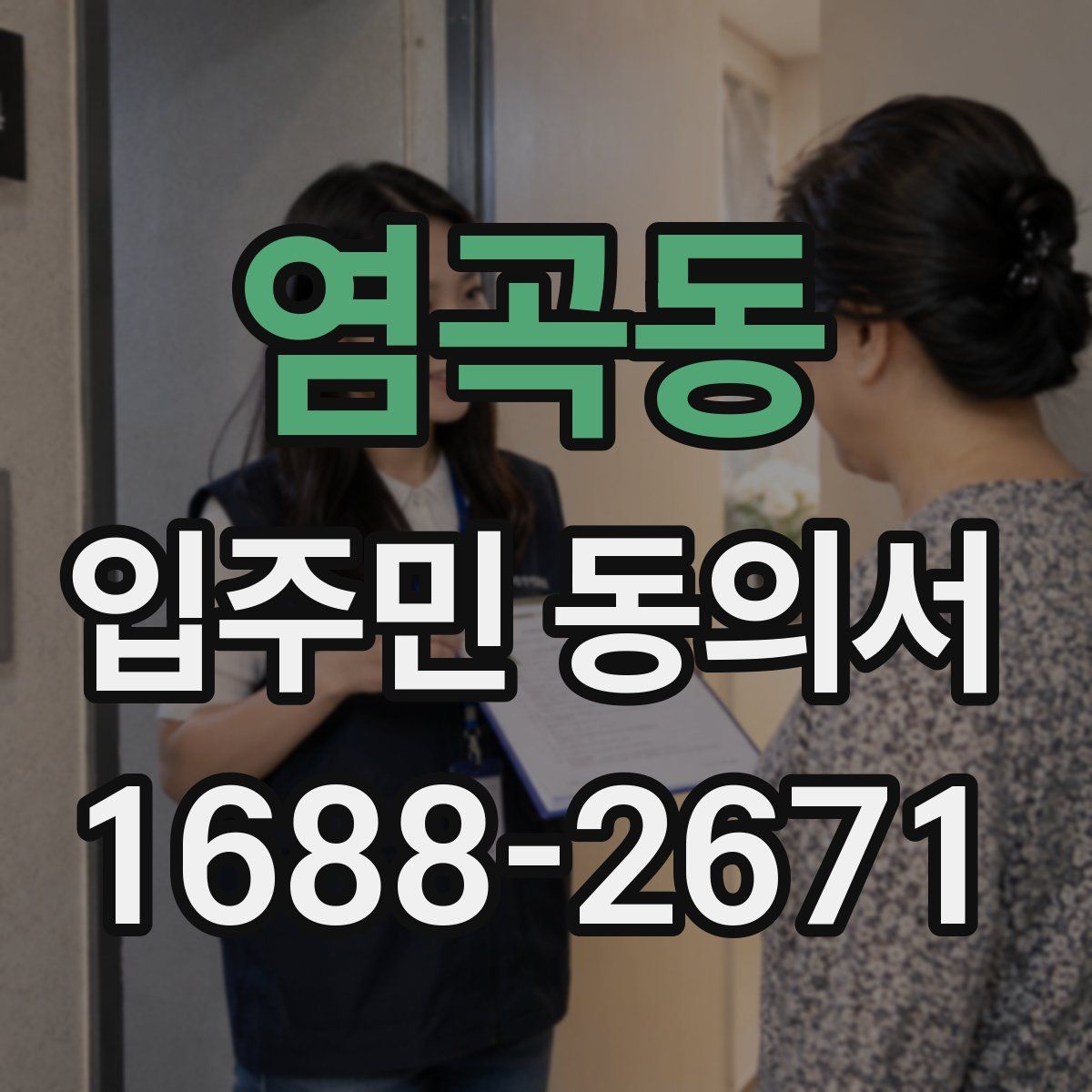 염곡동 입주민 동의서