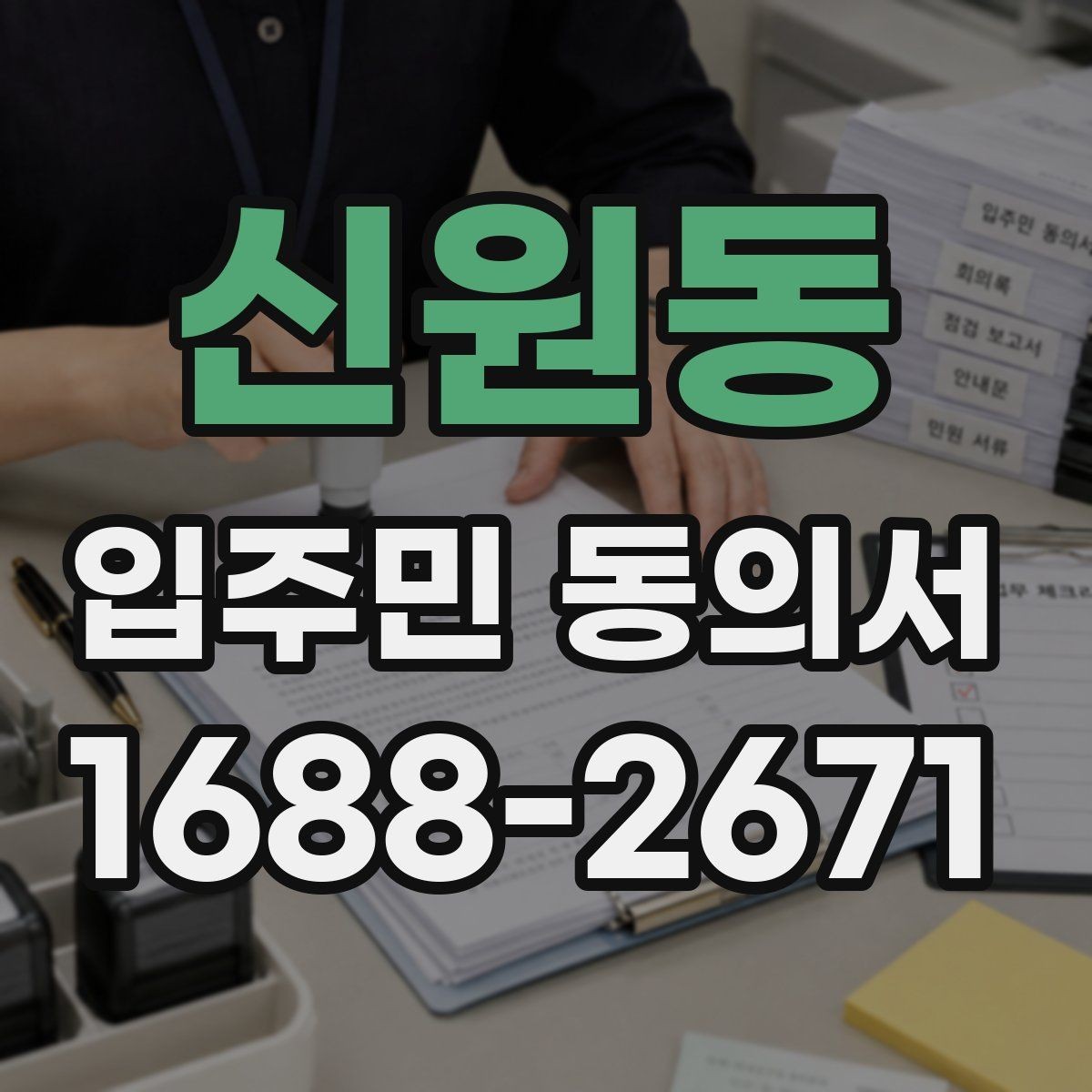 신원동 입주민 동의서 관리사무소 제출 전 준비 서류
