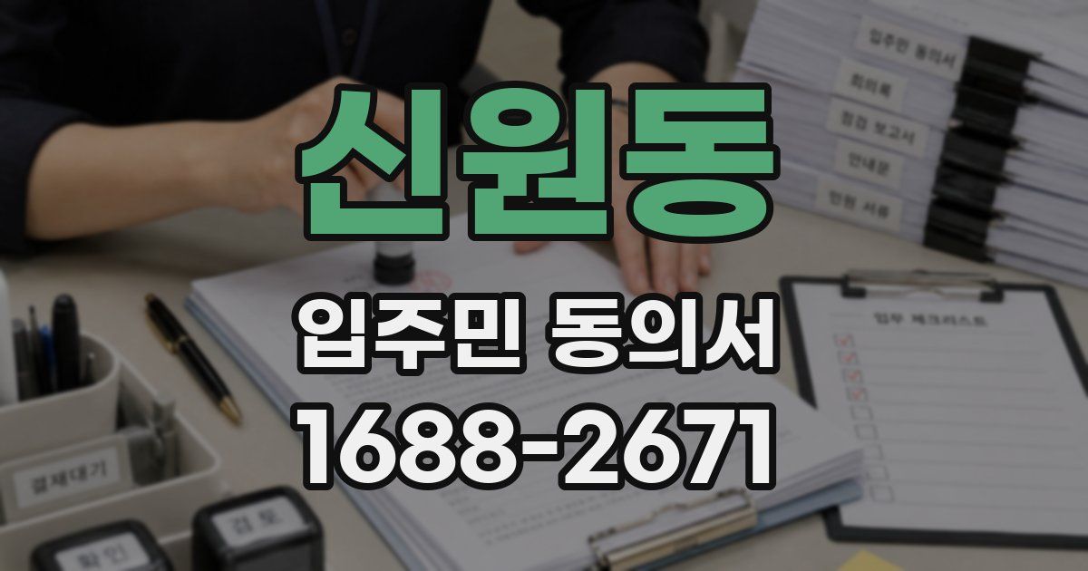 신원동 입주민 동의서