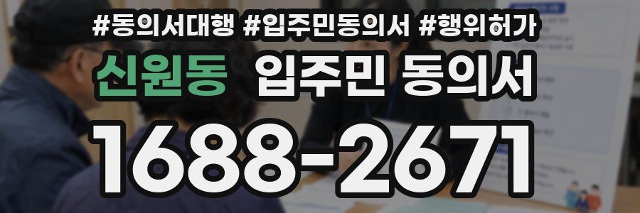 신원동 입주민 동의서