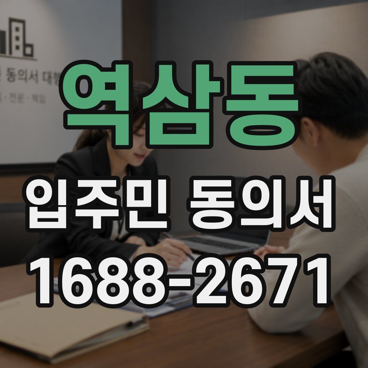 역삼동 입주민 동의서 관리주체가 자주 확인하는 항목