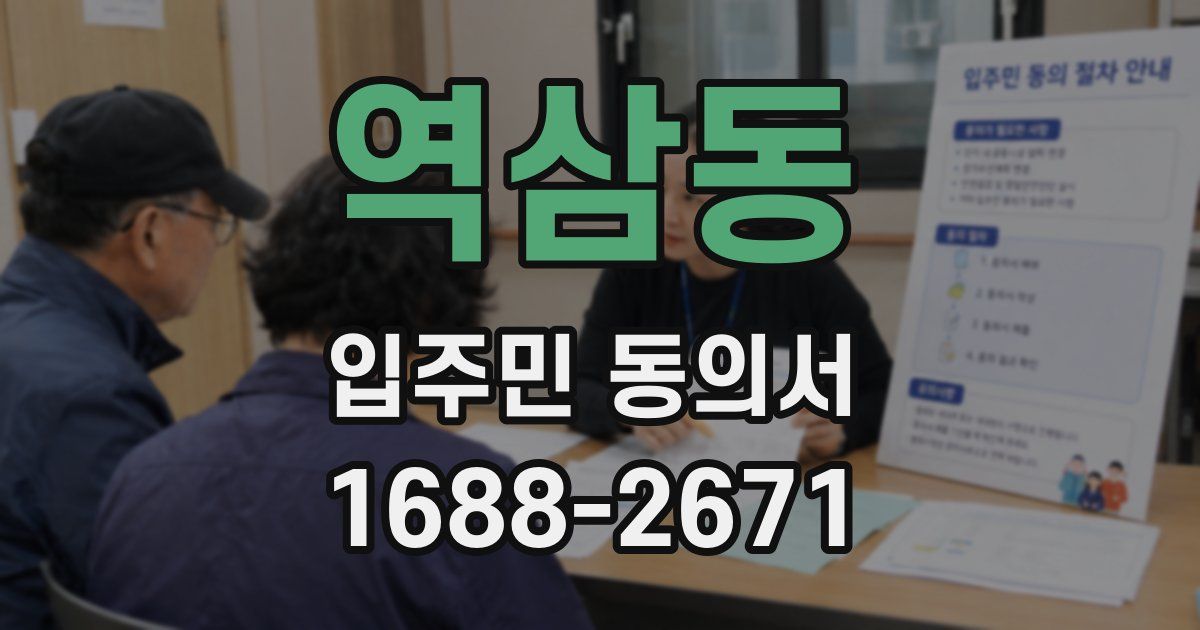 역삼동 입주민 동의서