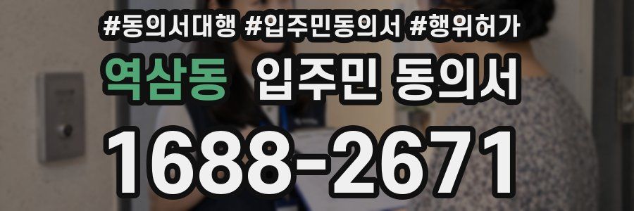 역삼동 입주민 동의서
