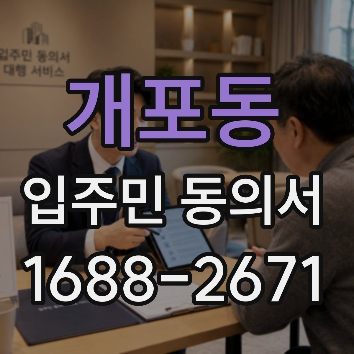 개포동 입주민 동의서 공사 안내문과 함께 배포할 때 주의점