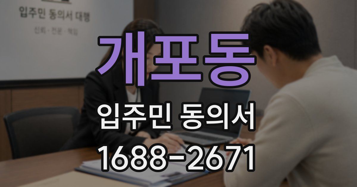개포동 입주민 동의서