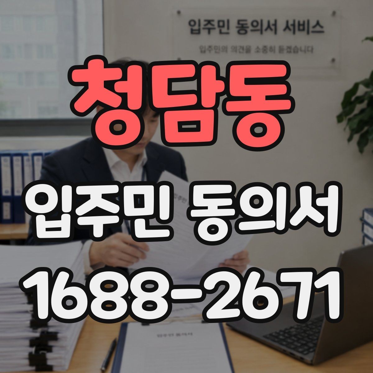청담동 입주민 동의서 공지 배포 후 회신율을 높이는 방법