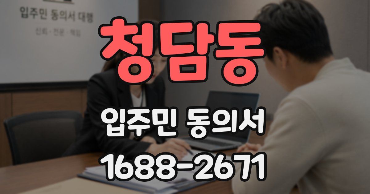 청담동 입주민 동의서